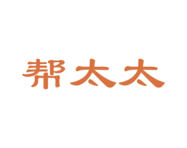 帮太太 第24类布料床单商标图样