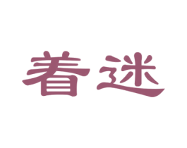 着迷 第22类绳网袋篷商标图样