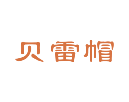 贝雷帽 第22类绳网袋篷商标图样