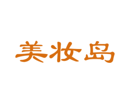 美妆岛 第21类厨房洁具商标图样