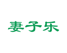 妻子乐 第21类厨房洁具商标图样