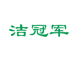 洁冠军 第21类厨房洁具商标图样