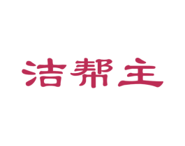 洁帮主 第21类厨房洁具商标图样