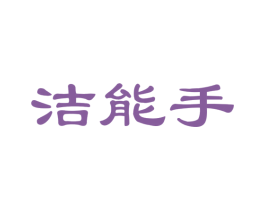 洁能手 第21类厨房洁具商标图样
