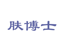 肤博士 第21类厨房洁具商标图样