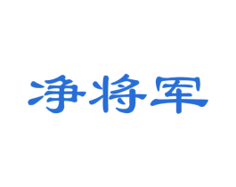 净将军 第21类厨房洁具商标图样