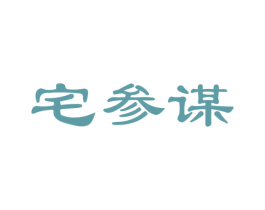 宅参谋 第21类厨房洁具商标图样