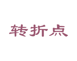 转折点 第20类家具商标图样