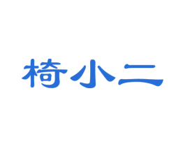 椅小二 第20类家具商标图样