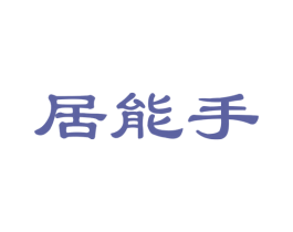 居能手 第20类家具商标图样