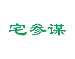 宅参谋 第20类家具商标图样