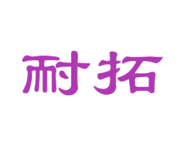 耐拓 第19类建筑材料商标图样
