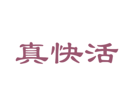 真快活 第19类建筑材料商标图样