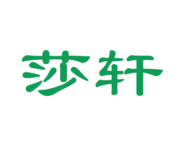莎轩 第19类建筑材料商标图样