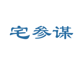 宅参谋 第19类建筑材料商标图样