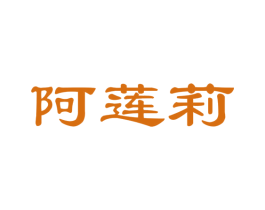 阿莲莉 第18类皮革箱包商标图样