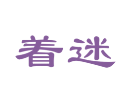 着迷 第17类橡胶制品商标图样