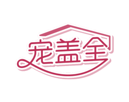 宠盖全 第44类医疗园艺商标图样