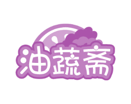 油蔬斋 第43类餐饮酒店商标图样