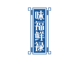味福鲜禄 第43类餐饮酒店商标图样
