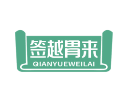 签越胃来 第43类餐饮酒店商标图样