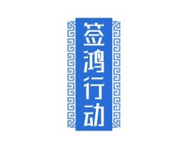 签鸿行动 第43类餐饮酒店商标图样