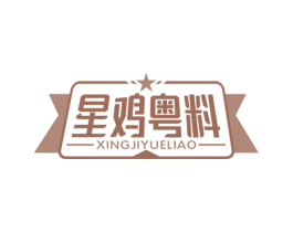 星鸡粤料 第43类餐饮酒店商标图样