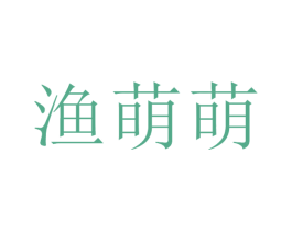 渔萌萌 第43类餐饮酒店商标图样