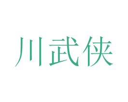 川武侠 第43类餐饮酒店商标图样