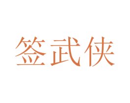签武侠 第43类餐饮酒店商标图样