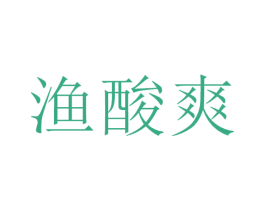 渔酸爽 第43类餐饮酒店商标图样