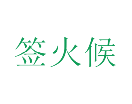 签火候 第43类餐饮酒店商标图样