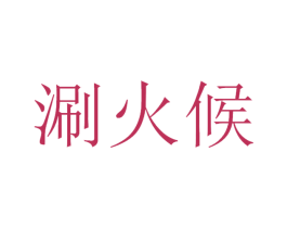 涮火候 第43类餐饮酒店商标图样