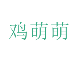 鸡萌萌 第43类餐饮酒店商标图样