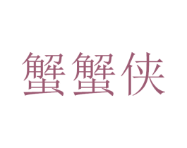 蟹蟹侠 第43类餐饮酒店商标图样