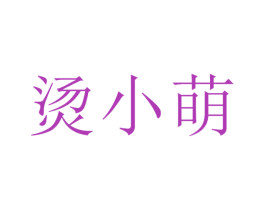 烫小萌 第43类餐饮酒店商标图样