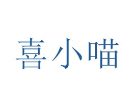 喜小喵 第43类餐饮酒店商标图样