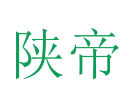 陕帝 第43类餐饮酒店商标图样