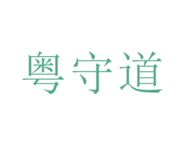 粤守道 第43类餐饮酒店商标图样