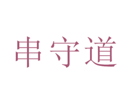 串守道 第43类餐饮酒店商标图样