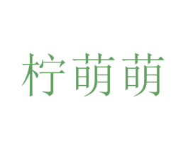 柠萌萌 第43类餐饮酒店商标图样