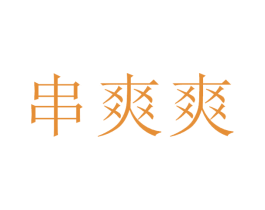 串爽爽 第43类餐饮酒店商标图样