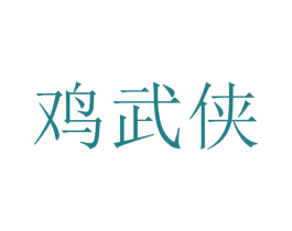 鸡武侠 第43类餐饮酒店商标图样