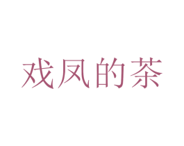 戏凤的茶 第43类餐饮酒店商标图样