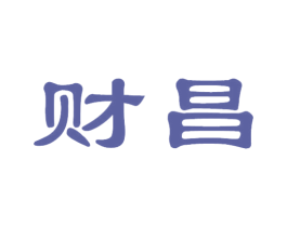 财昌 第33类酒商标图样