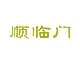 顺临门 第29类食品商标图样