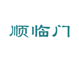 顺临门 第30类小食配料商标图样