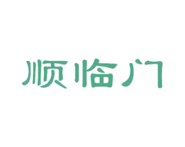 顺临门 第31类水果花木商标图样