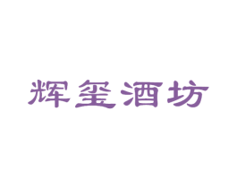 辉玺酒坊 第33类酒商标图样