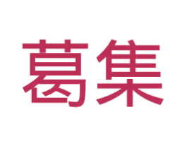 葛集 第31类水果花木商标图样
